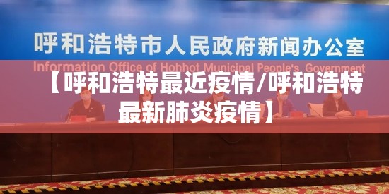 【呼和浩特最近疫情/呼和浩特最新肺炎疫情】 【呼和浩特最近疫情/呼和浩特最新肺炎疫情】
