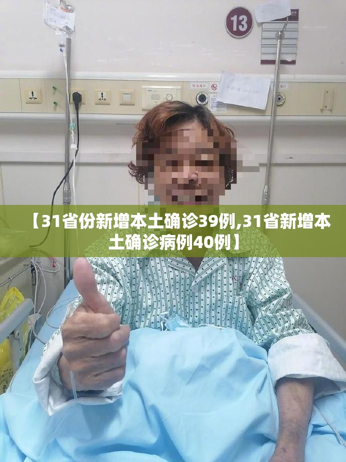 【31省份新增本土确诊39例,31省新增本土确诊病例40例】 【31省份新增本土确诊39例,31省新增本土确诊病例40例】