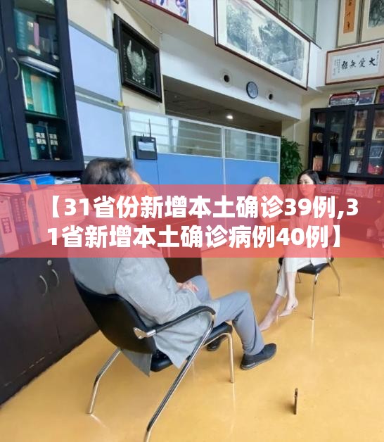 【31省份新增本土确诊39例,31省新增本土确诊病例40例】 【31省份新增本土确诊39例,31省新增本土确诊病例40例】
