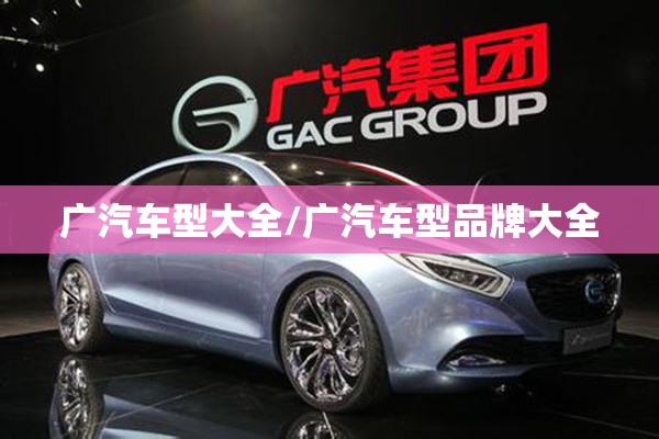广汽车型大全/广汽车型品牌大全