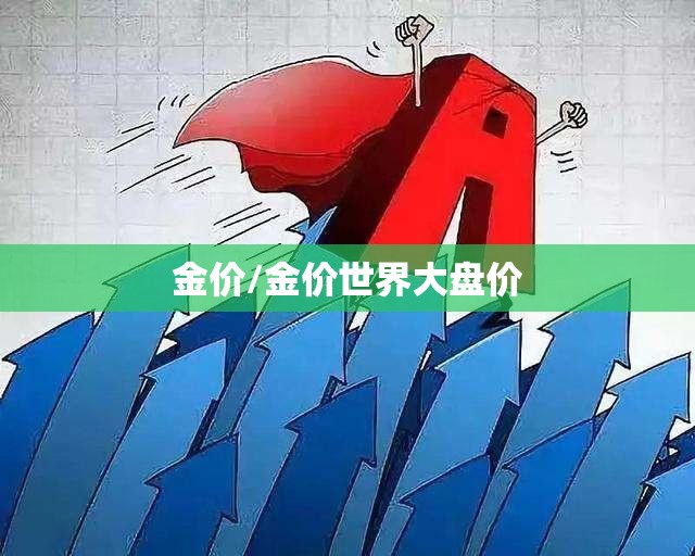金价/金价世界大盘价