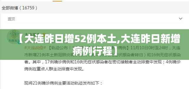 【大连昨日增52例本土,大连昨日新增病例行程】 【大连昨日增52例本土,大连昨日新增病例行程】