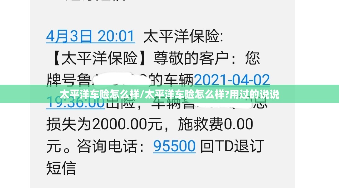 太平洋车险怎么样/太平洋车险怎么样?用过的说说 太平洋车险怎么样/太平洋车险怎么样?用过的说说