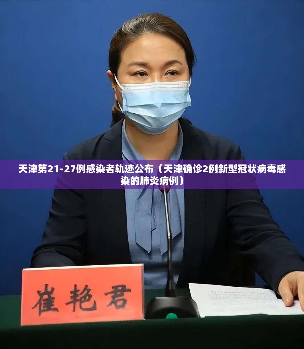天津第21-27例感染者轨迹公布(天津确诊2例新型冠状病毒感染的肺炎病例) 天津第21-27例感染者轨迹公布(天津确诊2例新型冠状病毒感染的肺炎病例)