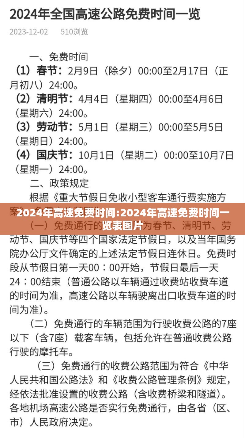 2024年高速免费时间:2024年高速免费时间一览表图片 2024年高速免费时间:2024年高速免费时间一览表图片