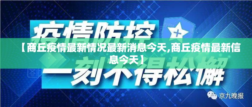 【商丘疫情最新情况最新消息今天,商丘疫情最新信息今天】 【商丘疫情最新情况最新消息今天,商丘疫情最新信息今天】
