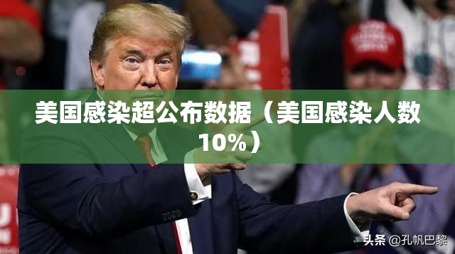 美国感染超公布数据（美国感染人数10%）