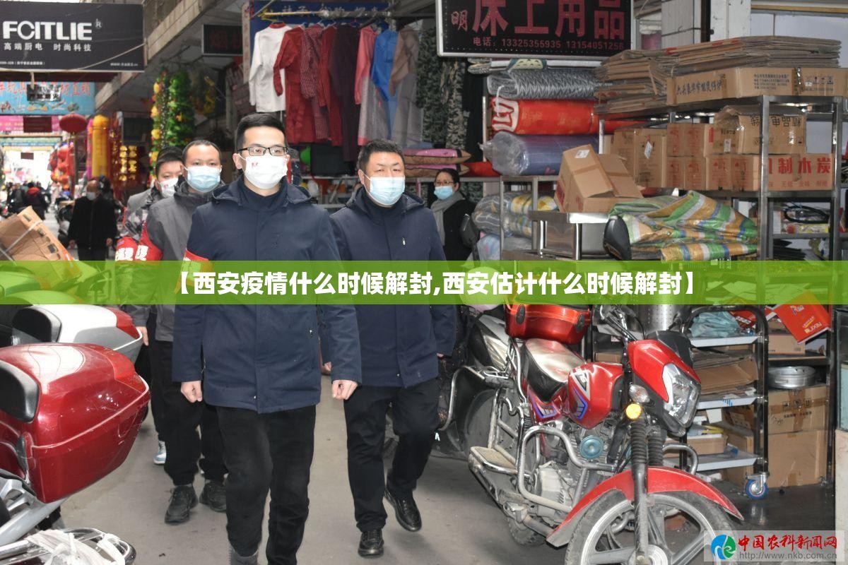 【西安疫情什么时候解封,西安估计什么时候解封】