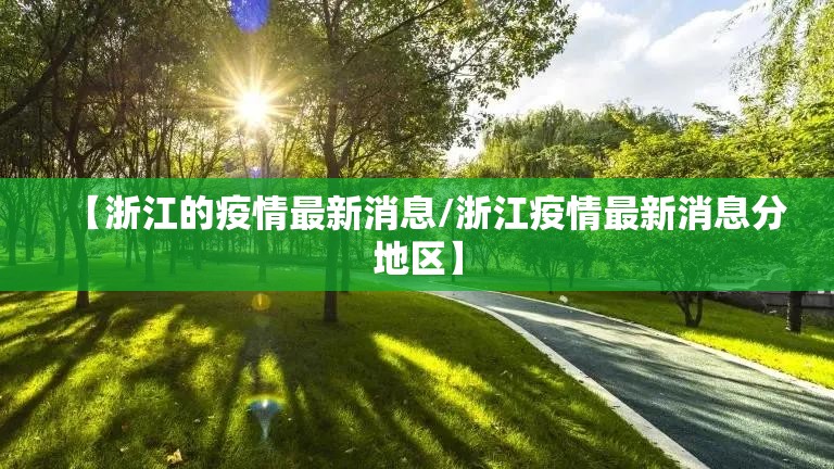 【浙江的疫情最新消息/浙江疫情最新消息分地区】 【浙江的疫情最新消息/浙江疫情最新消息分地区】
