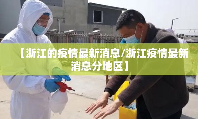【浙江的疫情最新消息/浙江疫情最新消息分地区】 【浙江的疫情最新消息/浙江疫情最新消息分地区】