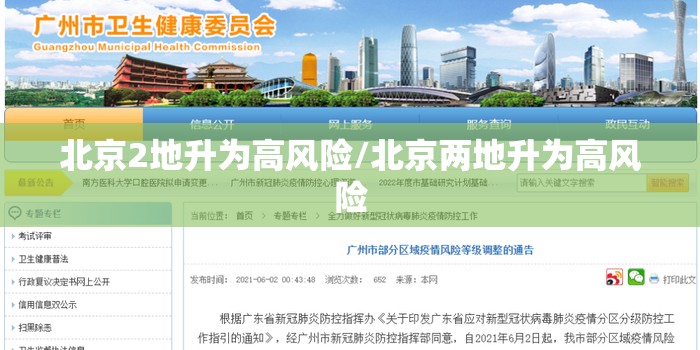 北京2地升为高风险/北京两地升为高风险 北京2地升为高风险/北京两地升为高风险