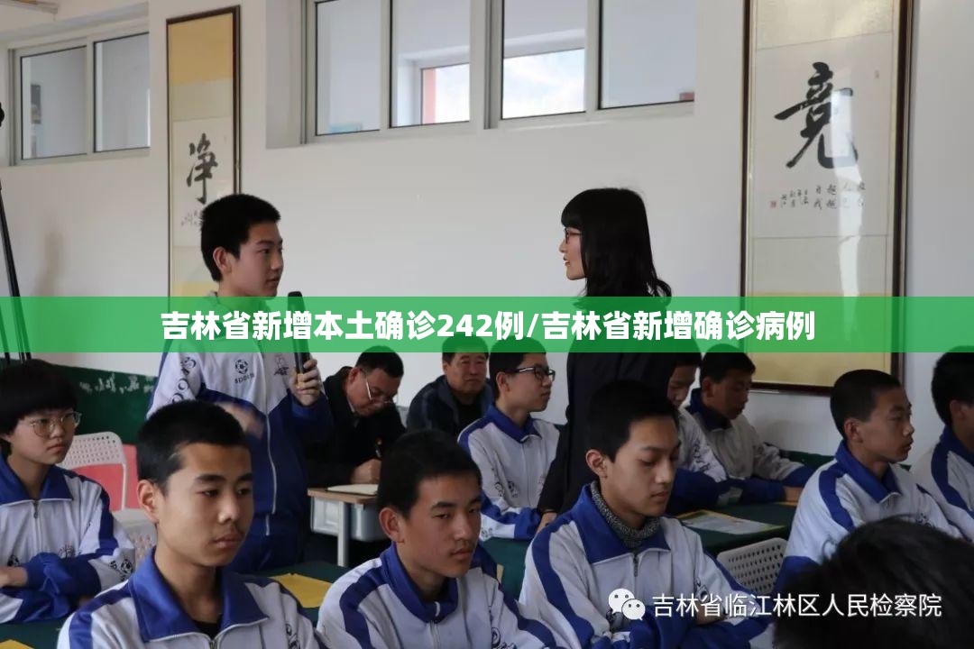 吉林省新增本土确诊242例/吉林省新增确诊病例