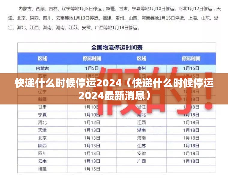 快递什么时候停运2024(快递什么时候停运2024最新消息) 快递什么时候停运2024(快递什么时候停运2024最新消息)