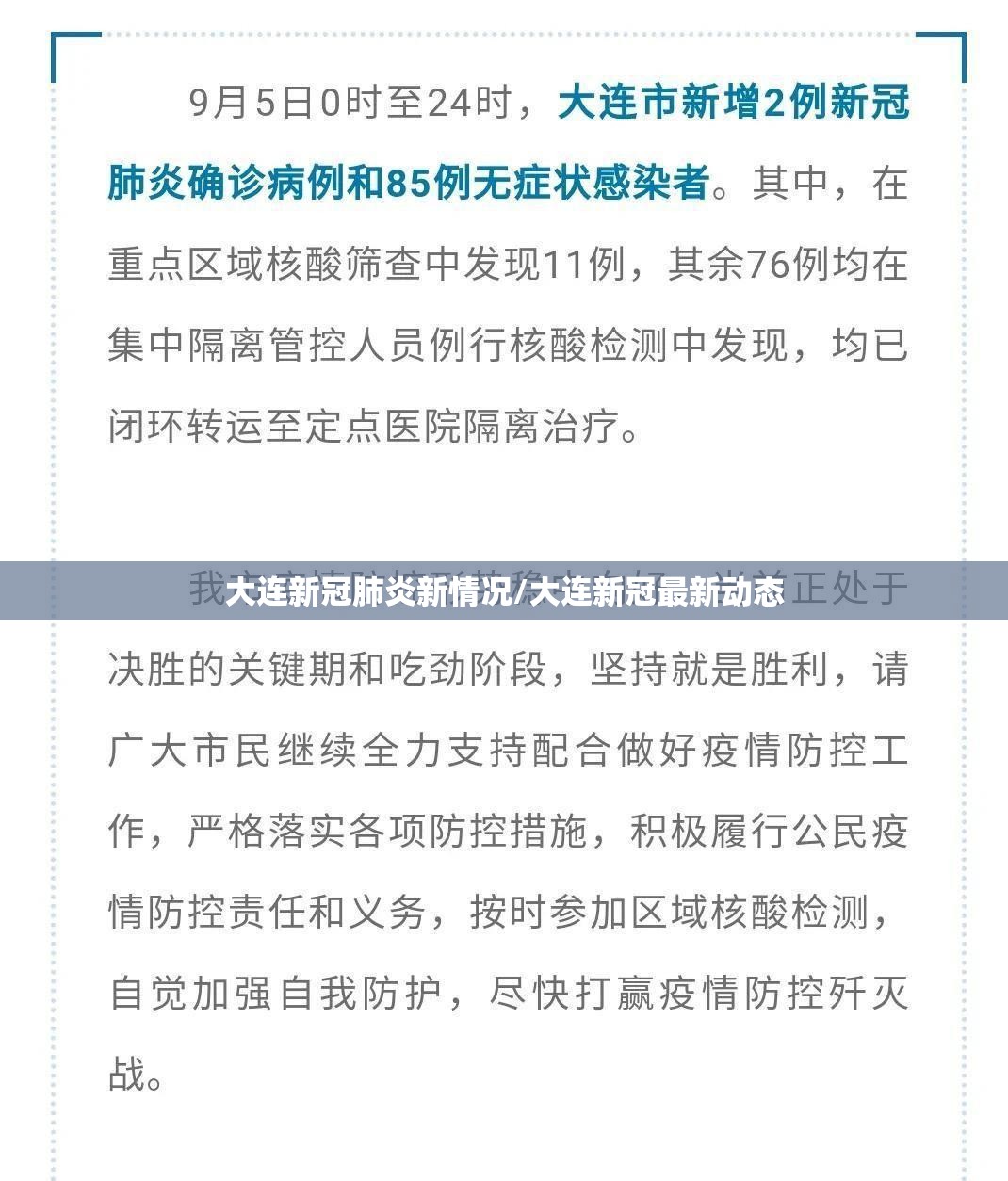 大连新冠肺炎新情况/大连新冠最新动态 大连新冠肺炎新情况/大连新冠最新动态