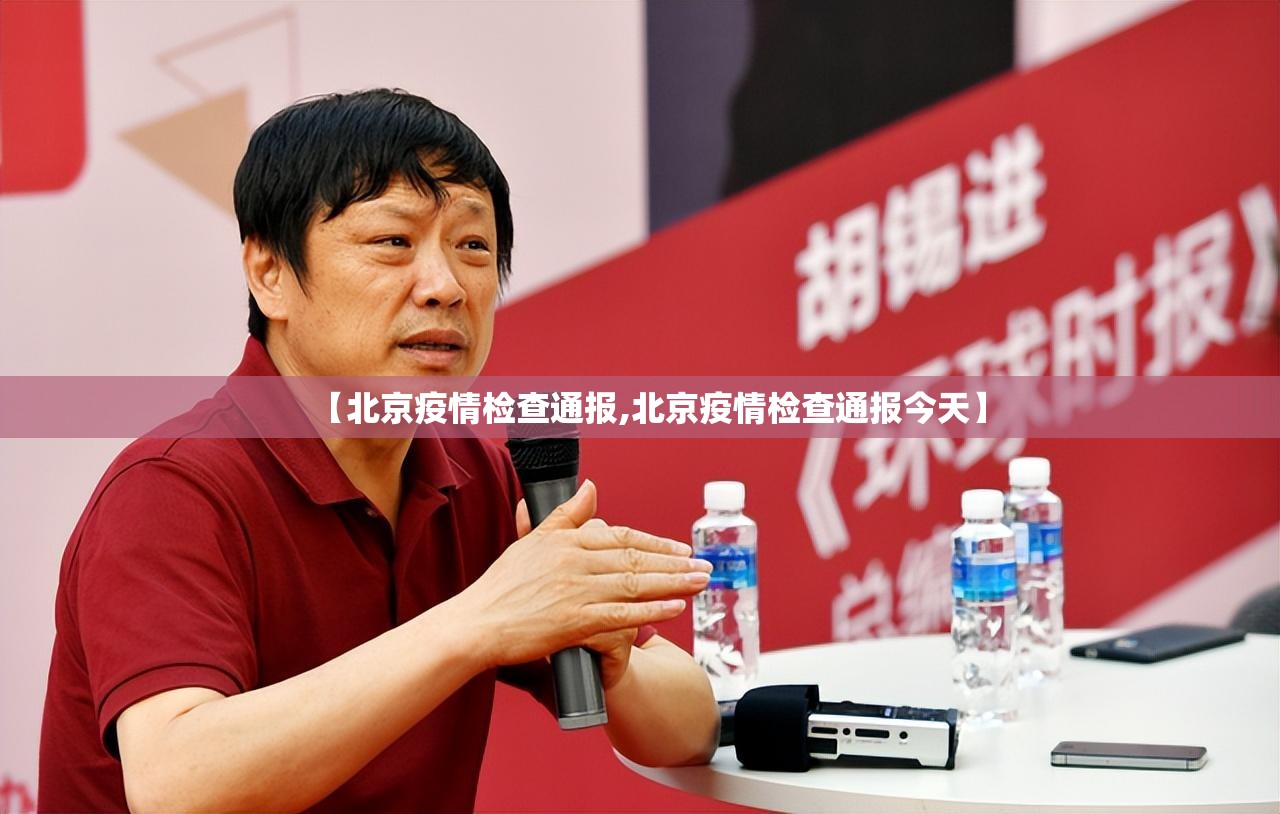 【北京疫情检查通报,北京疫情检查通报今天】 【北京疫情检查通报,北京疫情检查通报今天】
