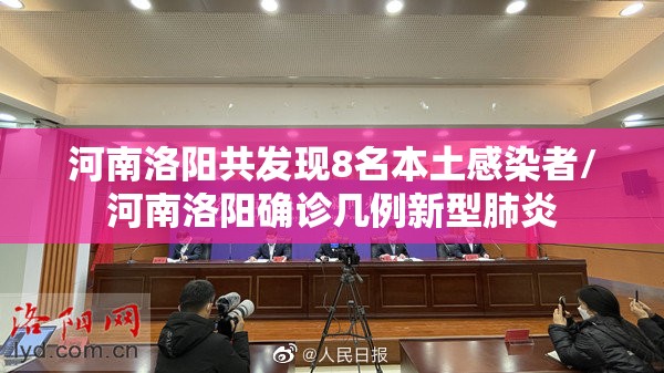 河南洛阳共发现8名本土感染者/河南洛阳确诊几例新型肺炎 河南洛阳共发现8名本土感染者/河南洛阳确诊几例新型肺炎