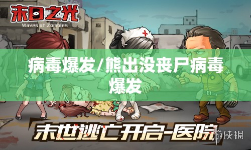 病毒爆发/熊出没丧尸病毒爆发 病毒爆发/熊出没丧尸病毒爆发
