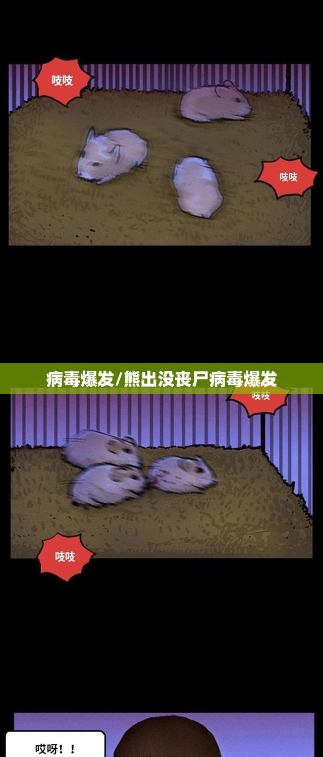 病毒爆发/熊出没丧尸病毒爆发 病毒爆发/熊出没丧尸病毒爆发