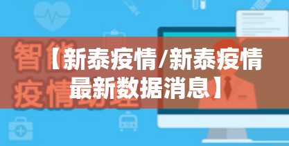 【新泰疫情/新泰疫情最新数据消息】