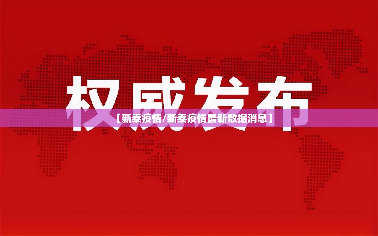 【新泰疫情/新泰疫情最新数据消息】