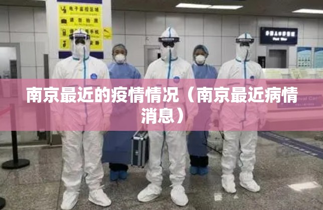 南京最近的疫情情况(南京最近病情消息) 南京最近的疫情情况(南京最近病情消息)