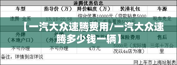 【一汽大众速腾费用/一汽大众速腾多少钱一辆】 【一汽大众速腾费用/一汽大众速腾多少钱一辆】