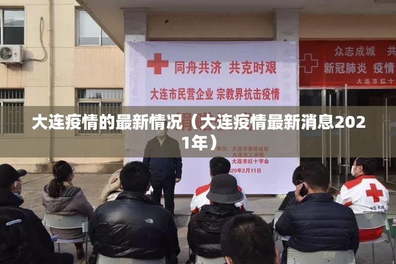 大连疫情的最新情况(大连疫情最新消息2021年) 大连疫情的最新情况(大连疫情最新消息2021年)