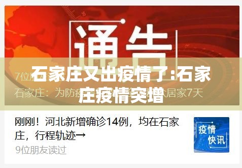 石家庄又出疫情了:石家庄疫情突增 石家庄又出疫情了:石家庄疫情突增