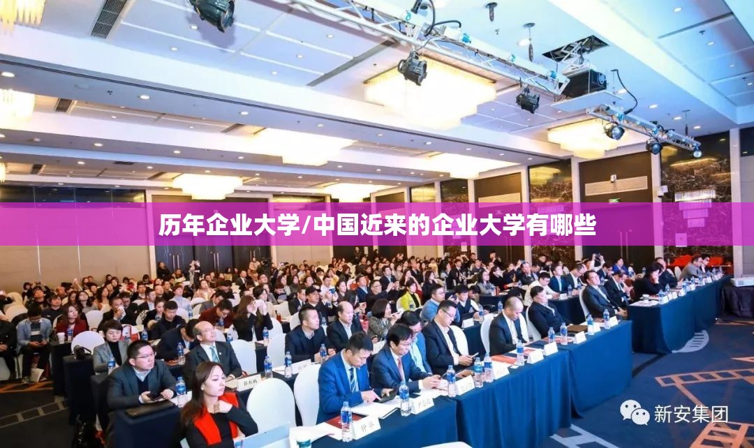 历年企业大学/中国近来的企业大学有哪些 历年企业大学/中国近来的企业大学有哪些