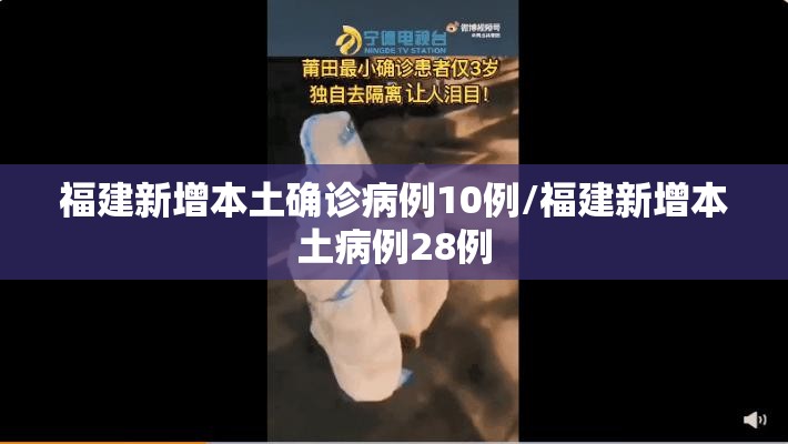 福建新增本土确诊病例10例/福建新增本土病例28例