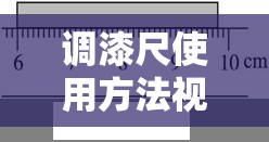 调漆尺使用方法视频/调漆刻度尺怎么看