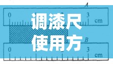 调漆尺使用方法视频/调漆刻度尺怎么看