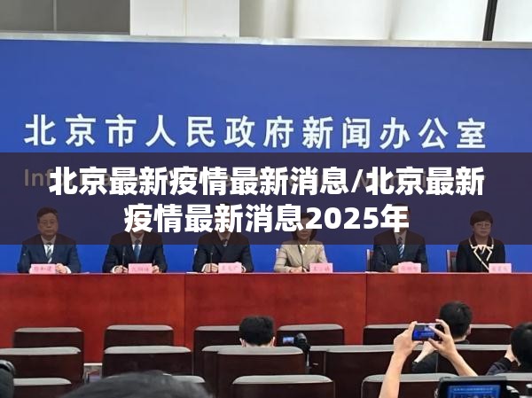 北京最新疫情最新消息/北京最新疫情最新消息2025年