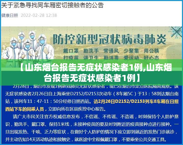 【山东烟台报告无症状感染者1例,山东烟台报告无症状感染者1例】