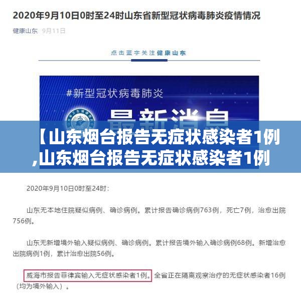 【山东烟台报告无症状感染者1例,山东烟台报告无症状感染者1例】