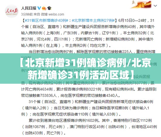 【北京新增31例确诊病例/北京新增确诊31例活动区域】