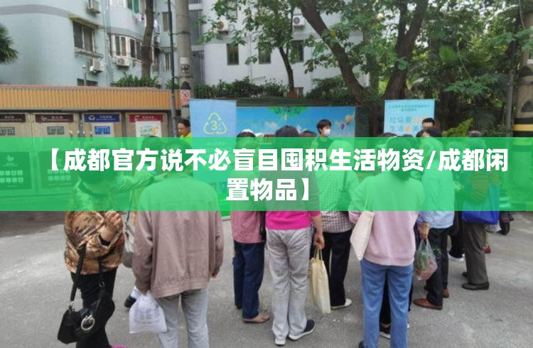 【成都官方说不必盲目囤积生活物资/成都闲置物品】 【成都官方说不必盲目囤积生活物资/成都闲置物品】