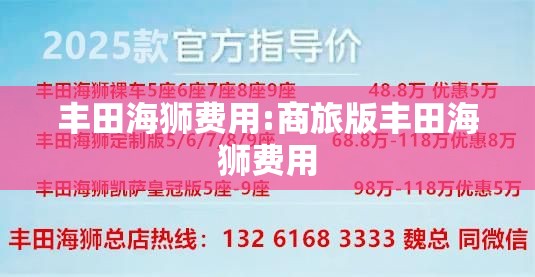 丰田海狮费用:商旅版丰田海狮费用