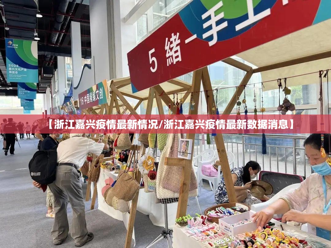 【浙江嘉兴疫情最新情况/浙江嘉兴疫情最新数据消息】