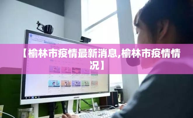 【榆林市疫情最新消息,榆林市疫情情况】 【榆林市疫情最新消息,榆林市疫情情况】