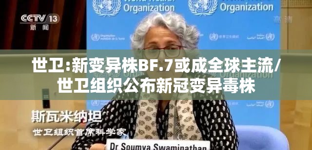 世卫:新变异株BF.7或成全球主流/世卫组织公布新冠变异毒株