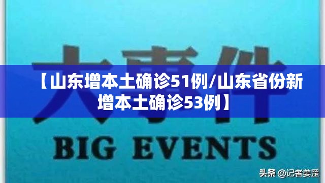【山东增本土确诊51例/山东省份新增本土确诊53例】