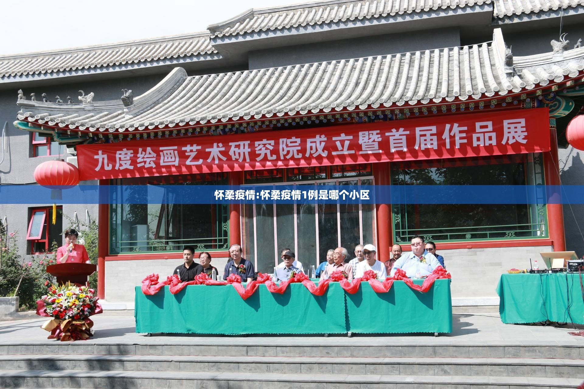 怀柔疫情:怀柔疫情1例是哪个小区 怀柔疫情:怀柔疫情1例是哪个小区