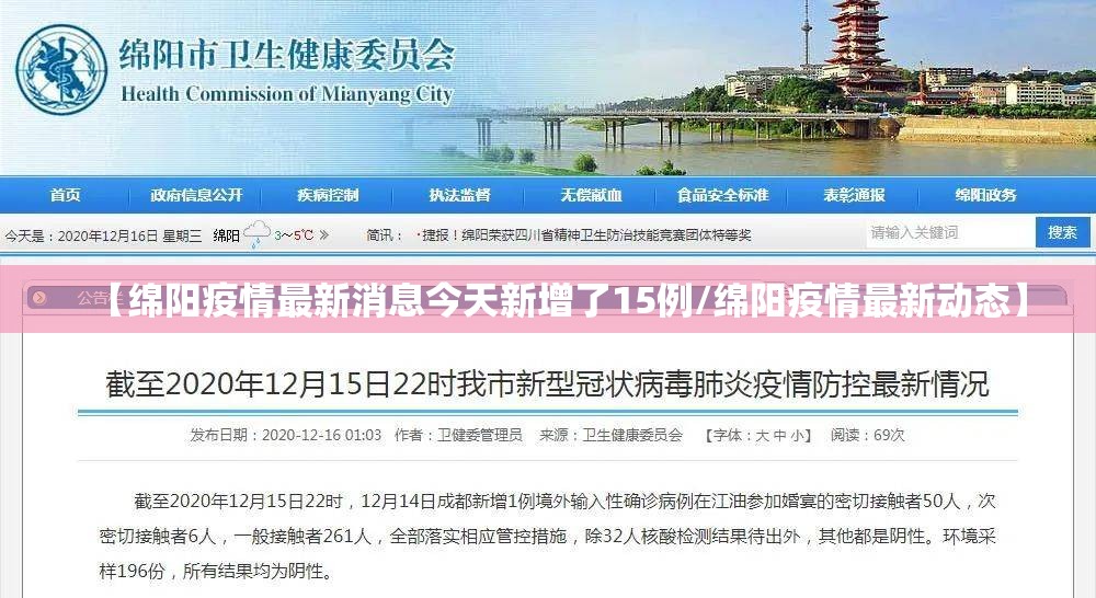 【绵阳疫情最新消息今天新增了15例/绵阳疫情最新动态】 【绵阳疫情最新消息今天新增了15例/绵阳疫情最新动态】