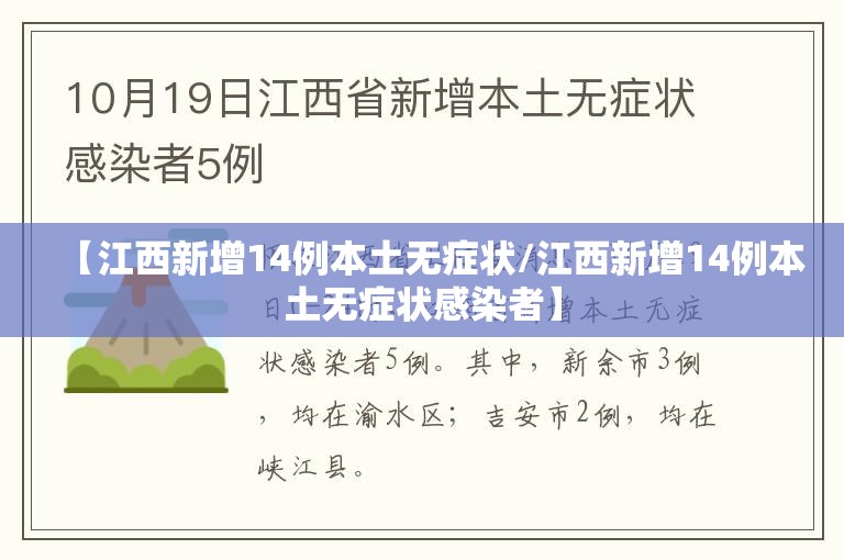 【江西新增14例本土无症状/江西新增14例本土无症状感染者】 【江西新增14例本土无症状/江西新增14例本土无症状感染者】