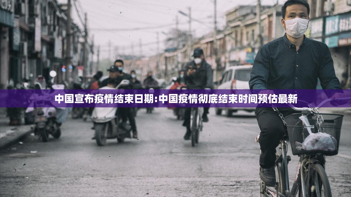 中国宣布疫情结束日期:中国疫情彻底结束时间预估最新 中国宣布疫情结束日期:中国疫情彻底结束时间预估最新