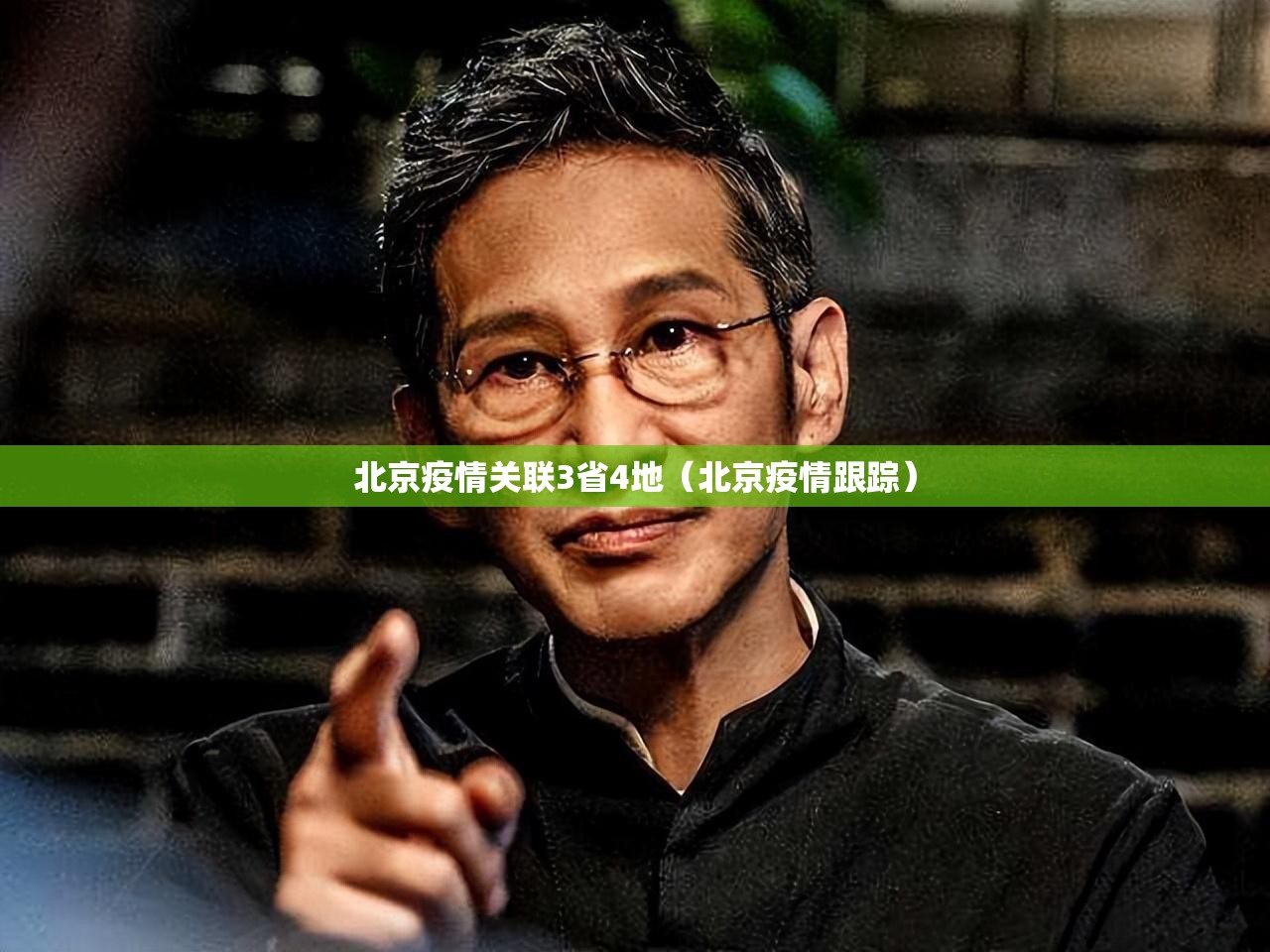 北京疫情关联3省4地(北京疫情跟踪) 北京疫情关联3省4地(北京疫情跟踪)