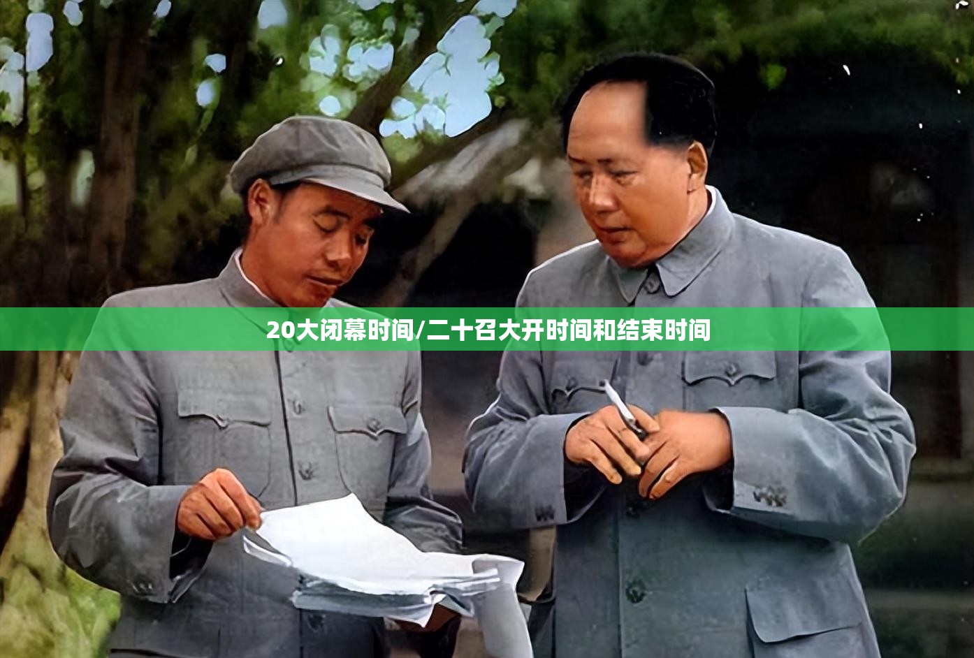 20大闭幕时间/二十召大开时间和结束时间