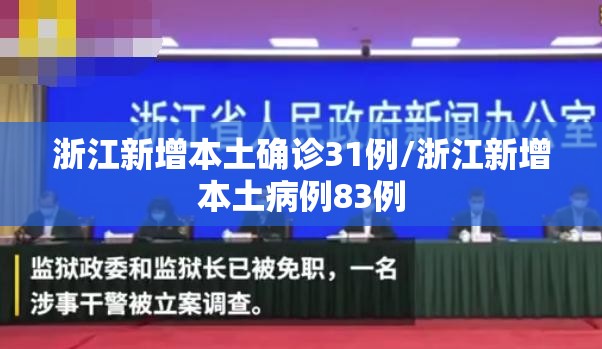 浙江新增本土确诊31例/浙江新增本土病例83例