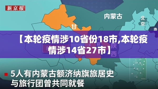 【本轮疫情涉10省份18市,本轮疫情涉14省27市】 【本轮疫情涉10省份18市,本轮疫情涉14省27市】